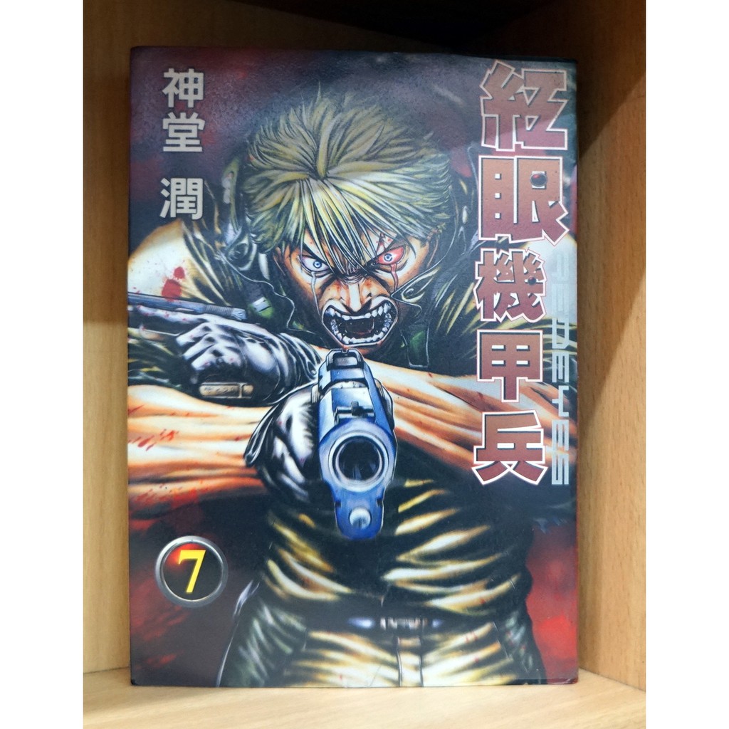 紅眼機甲兵1 17連載中 神堂潤散本區 霸氣貓 現貨 涵 蝦皮購物