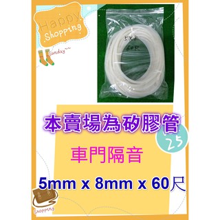 車門隔音用矽膠管 5mm X 8mm X 60尺 矽膠管 矽膠隔音管