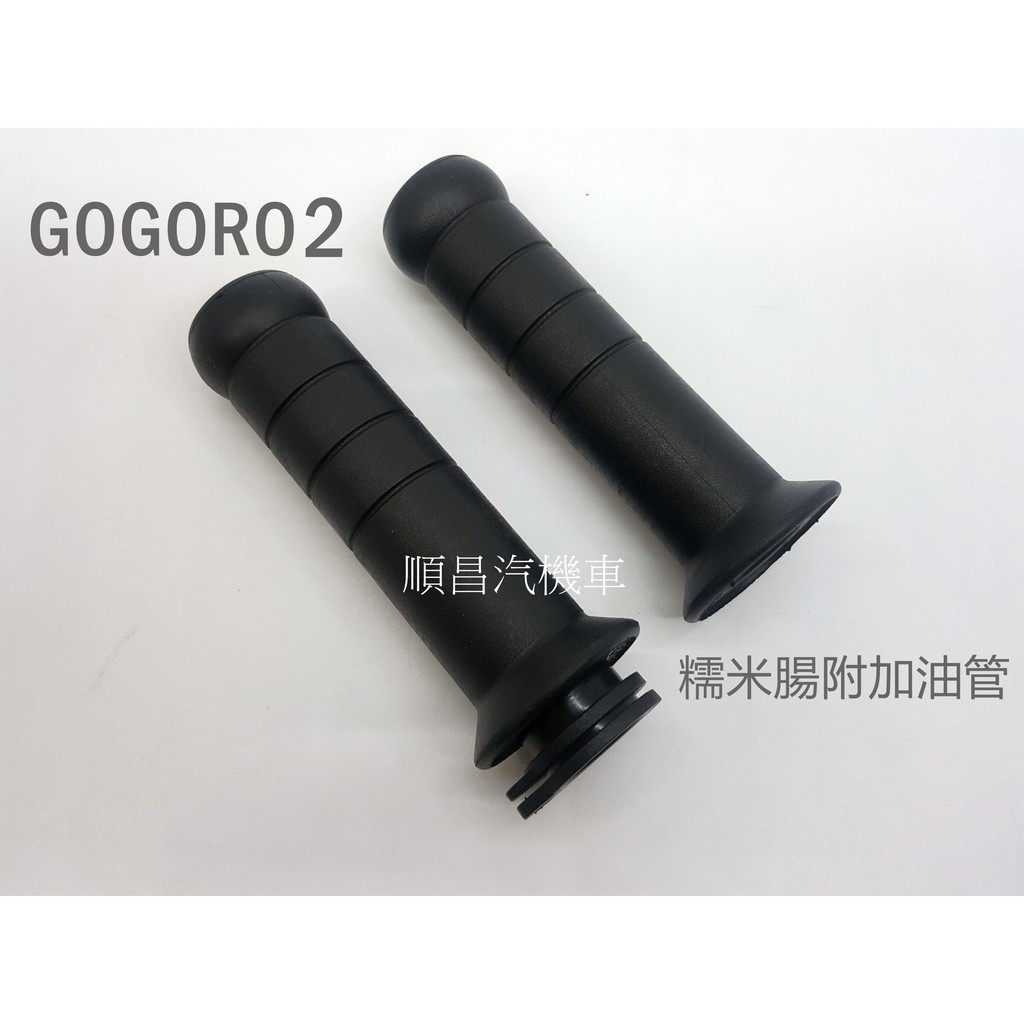 【carpower】GOGORO2 GOGORO3 AI-1 EC-05 專用握把附加油管 手把 握把 把手 握把組