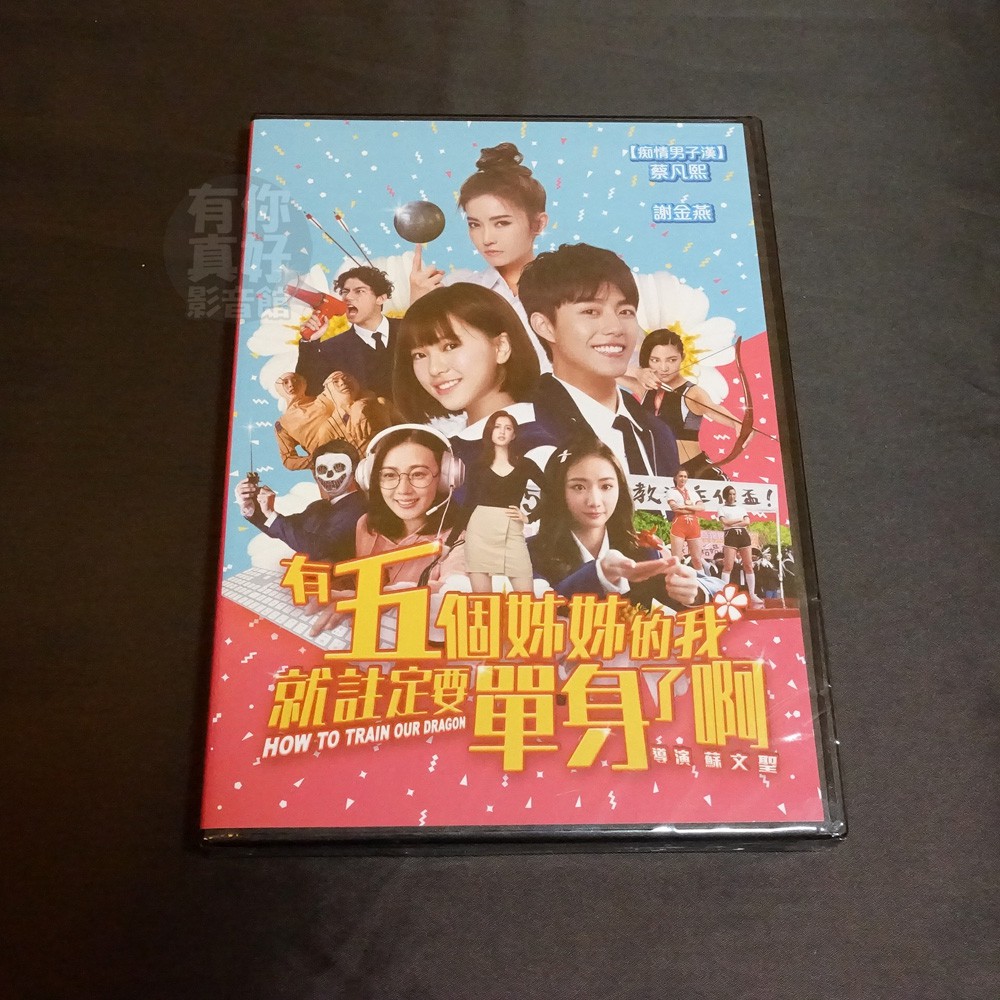 全新影片《有五個姊姊的我就註定要單身了啊》DVD 蔡凡熙 項婕如 謝金燕 蘇文聖