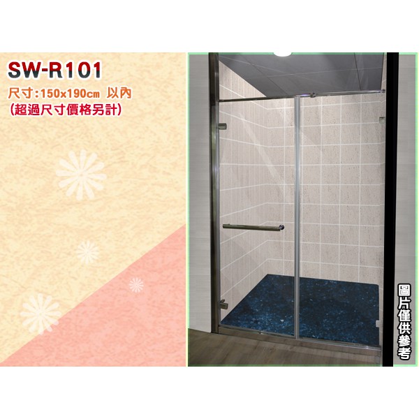 SW-R101無框淋浴拉門/一字淋浴拉門/單固單推/壁對玻-安心整合 衛浴磁磚 室內設計 裝修工程 裝潢 舊屋翻新