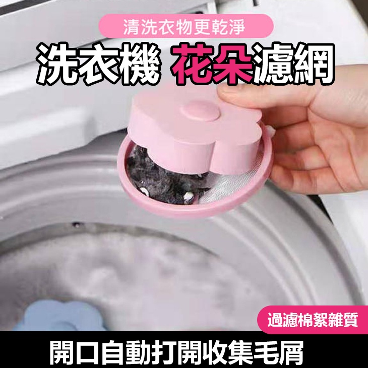 洗衣機花朵濾網 過濾棉絮雜質 洗衣機除毛器 濾毛器 過濾網袋 去除毛絮漂浮濾網 洗衣網 洗衣機過濾網【黃小鴨生活百貨】