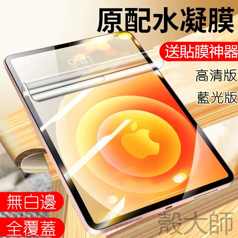 iPad水凝膜 iPad保護貼 2020 Pro 11 10.2 9.7 Air mini 2 3 4 5 6 平板膜