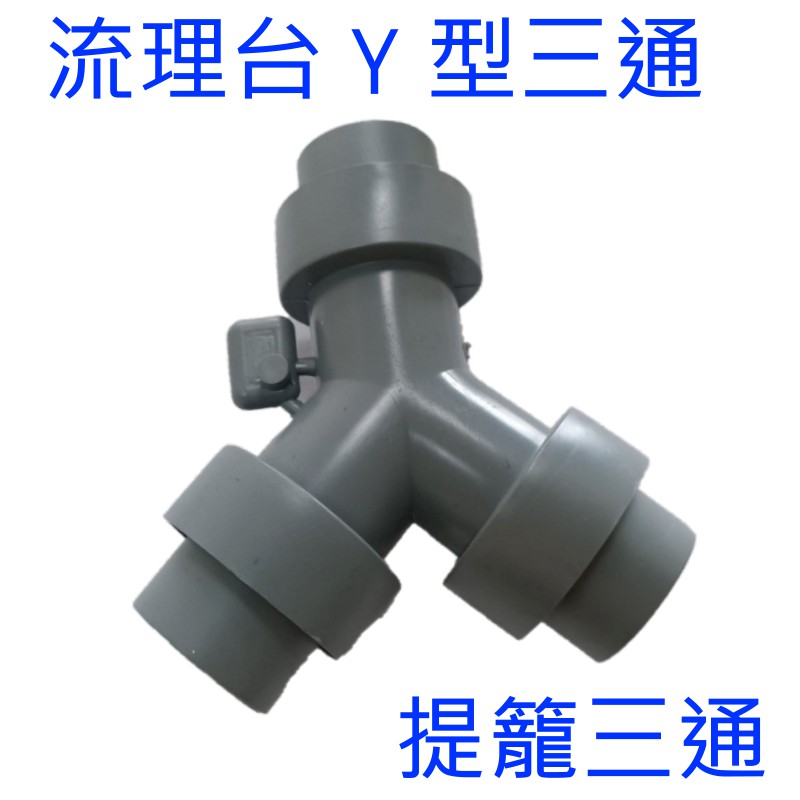 附發票 有保障 流理台排水三通 提籠 Y型 三通 流理臺排水三通 洗菜台三通 排水管 三通  落水頭三通