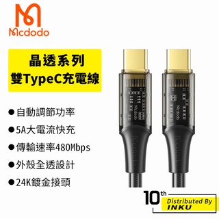 Mcdodo 麥多多 晶透 雙TypeC 充電線 手機線 數據線 5A 傳輸 快充 全透 1.2M 1.8M 台灣公司貨