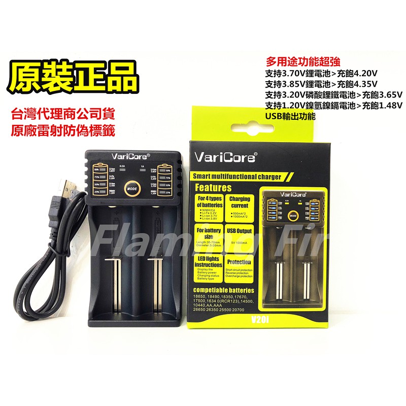 台灣公司貨 Varicore 多功能雙槽18650萬用充電器 可充1.2V/3.2V/3.7V/3.8 磷酸鐵鋰電池鋰鐵