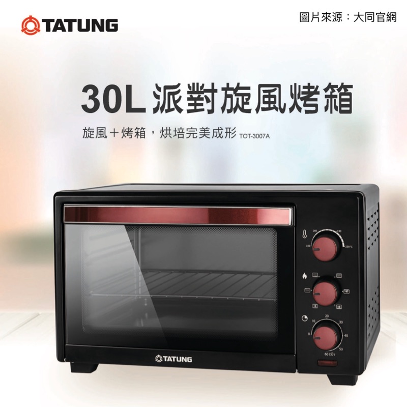 大同TATUNG 30L電烤箱 TOT-3007A 現貨