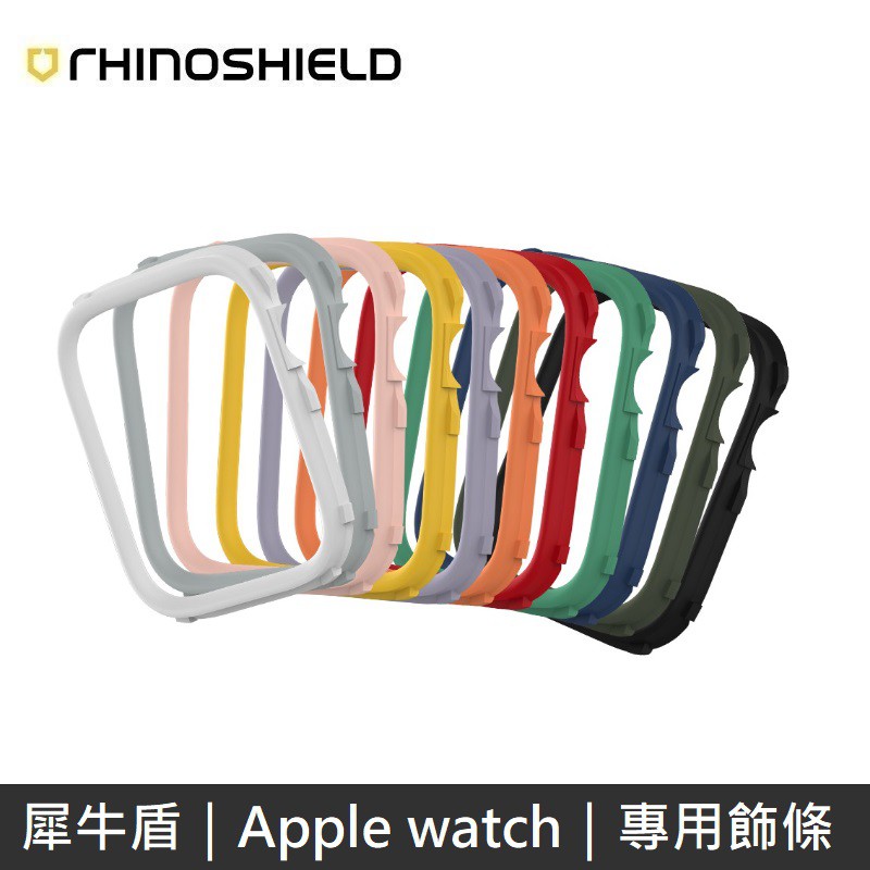 犀牛盾 CrashGuard NX 專用飾條 適用 Apple Watch 第6/SE/5/4/3/2/1代 (全系列)