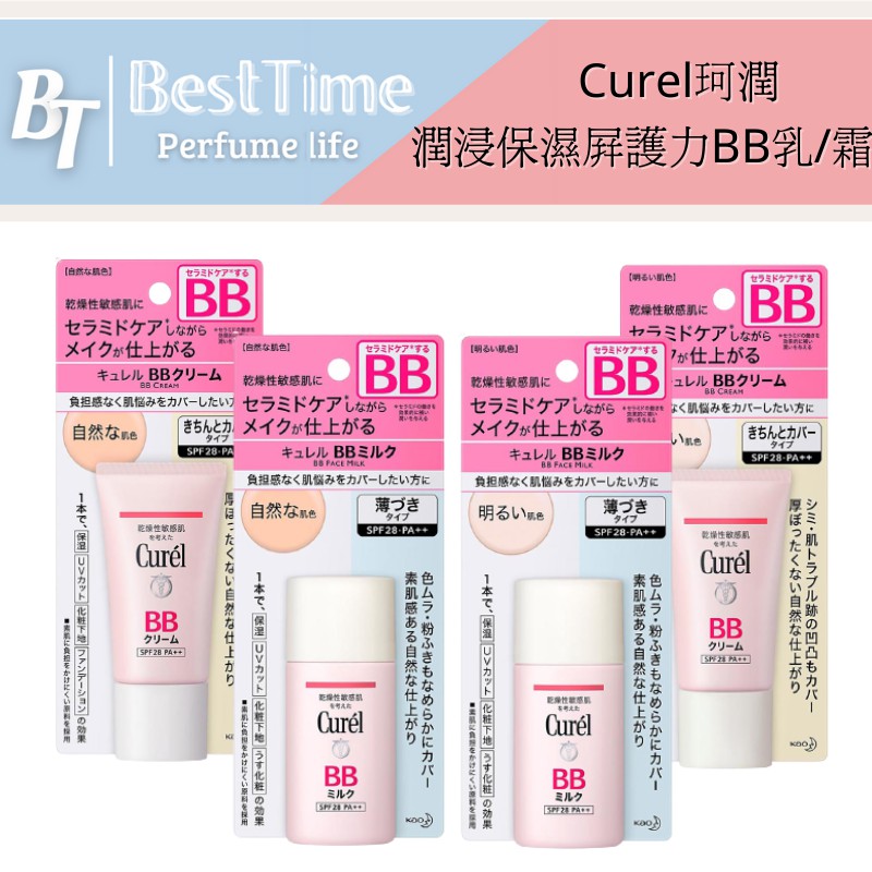 台灣現貨 Curel 潤浸保濕屏護力bb乳bb霜自然明亮珂潤公司貨保濕無香料 Besttime 蝦皮購物