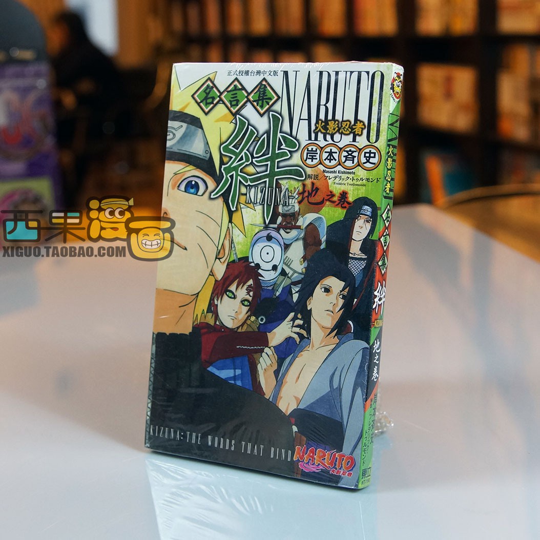 現貨 東立正版 火影忍者名言集 絆 天之卷 地之卷 岸本齊史natuto 蝦皮購物