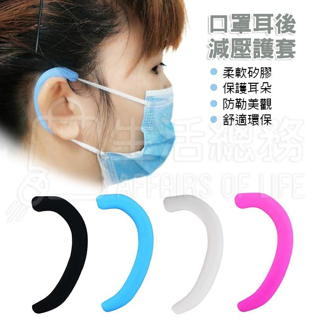 【生活總務】口罩護耳神器 口罩減壓支架 口罩減壓調節器 防疫 防勒耳 止勒耳 矽膠 口罩耳套 防疼痛 防壓迫 護耳掛鉤