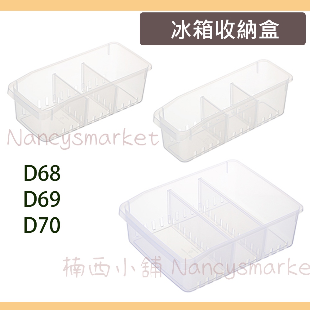 💖台灣製💖聯府 冰箱收納盒(附隔板) D68 D69 D70 調味罐收納 冰箱收納盒 蔬果收納 廚房收納