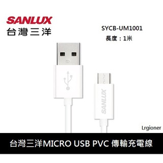 新莊民安《含稅附發票 PVC包覆》台灣三洋 SYCB-UM1001 Micro USB 手機 行動電源 充電線 傳輸線
