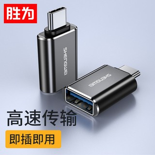 轉換頭 轉換器 轉接器 勝為（shengwei）Type-C轉接頭 USB3.0安卓手機OTG數據線轉換頭 手機平板接U