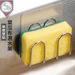 菜瓜布瀝水架【無痕貼 不鏽鋼】廚房瀝水架 水槽瀝水架 收納架 海綿置物架 瀝水掛架 廚房置物架 浴室置物架