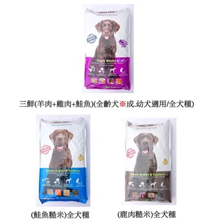 保羅叔叔 (三鮮:羊肉+雞肉+鮭魚 全齡犬 全犬種)(鹿肉糙米 全犬種)(鮭魚糙米 全犬種)3.5公斤 3.5kg狗飼料