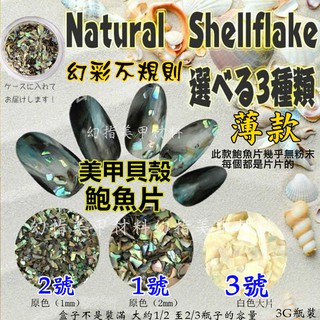 幻指美甲材料 美甲夾心 天然美甲貝殼鮑魚大片 白色 原色鮑魚貝殼片 貝殼碎片 不規則鮑魚片