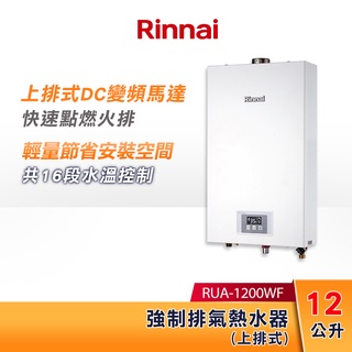 Rinnai 林內 12L 強制排氣熱水器 RUA-1200WF 智慧控溫系列