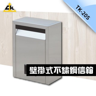 台灣製 不銹鋼第一品牌-壁掛式不鏽鋼信箱（小）TK-20S 信箱 意見箱 意件箱 信筒 箱子 信箱