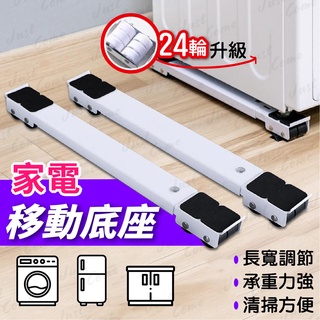 【免運臺灣現貨】洗衣機移動底座 洗衣機架 冰箱底座 移動底座 洗衣機底座增高 冰箱底座移動架 洗衣機移動底座