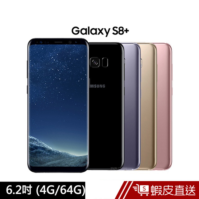 SAMSUNG Galaxy S8+ 智慧手機(4G/64G) 福利品 現貨 蝦皮直送