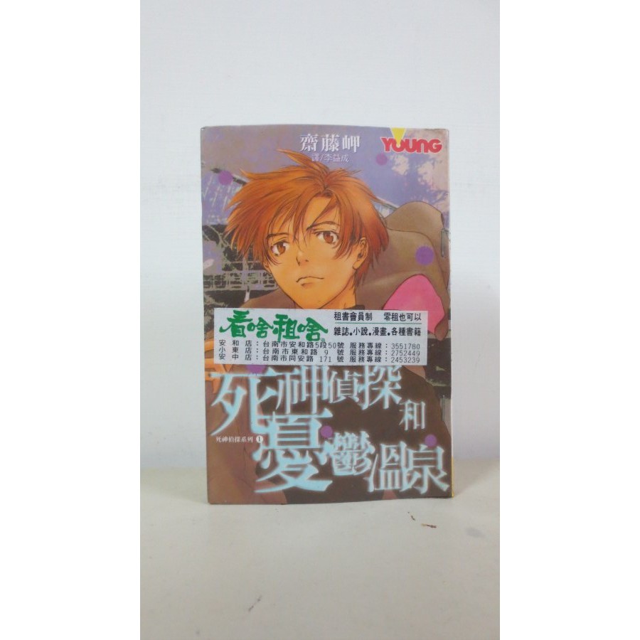 【黑白狗】死神偵探系列1~死神偵探和憂鬱溫泉 ※單行本｜齊藤岬｜長鴻