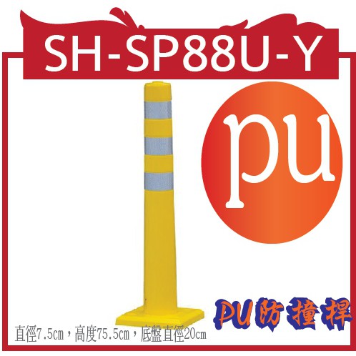 SH-SP88U-Y PU防撞桿 主體PU材質，3道反光貼紙，直徑7.5㎝，高度75.5㎝，底盤直徑20cm