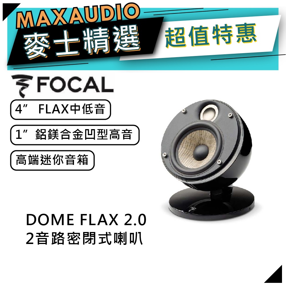 法國FOCAL DOME FLAX 2.0 黑｜FLAX中低音喇叭｜密閉式喇叭｜迷你喇叭｜【麥士音響】