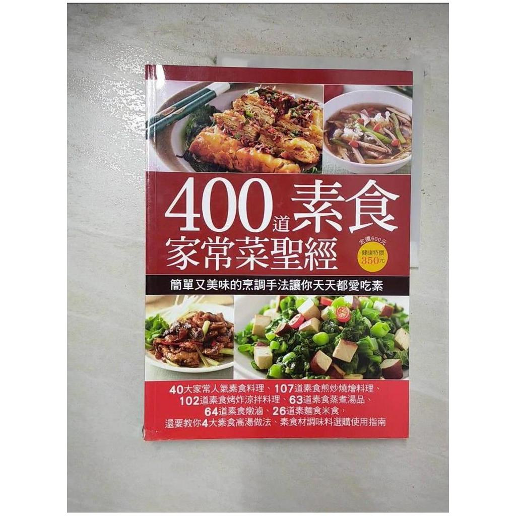 400道素食家常菜聖經_楊桃文化【T1／餐飲_EMZ】書寶二手書