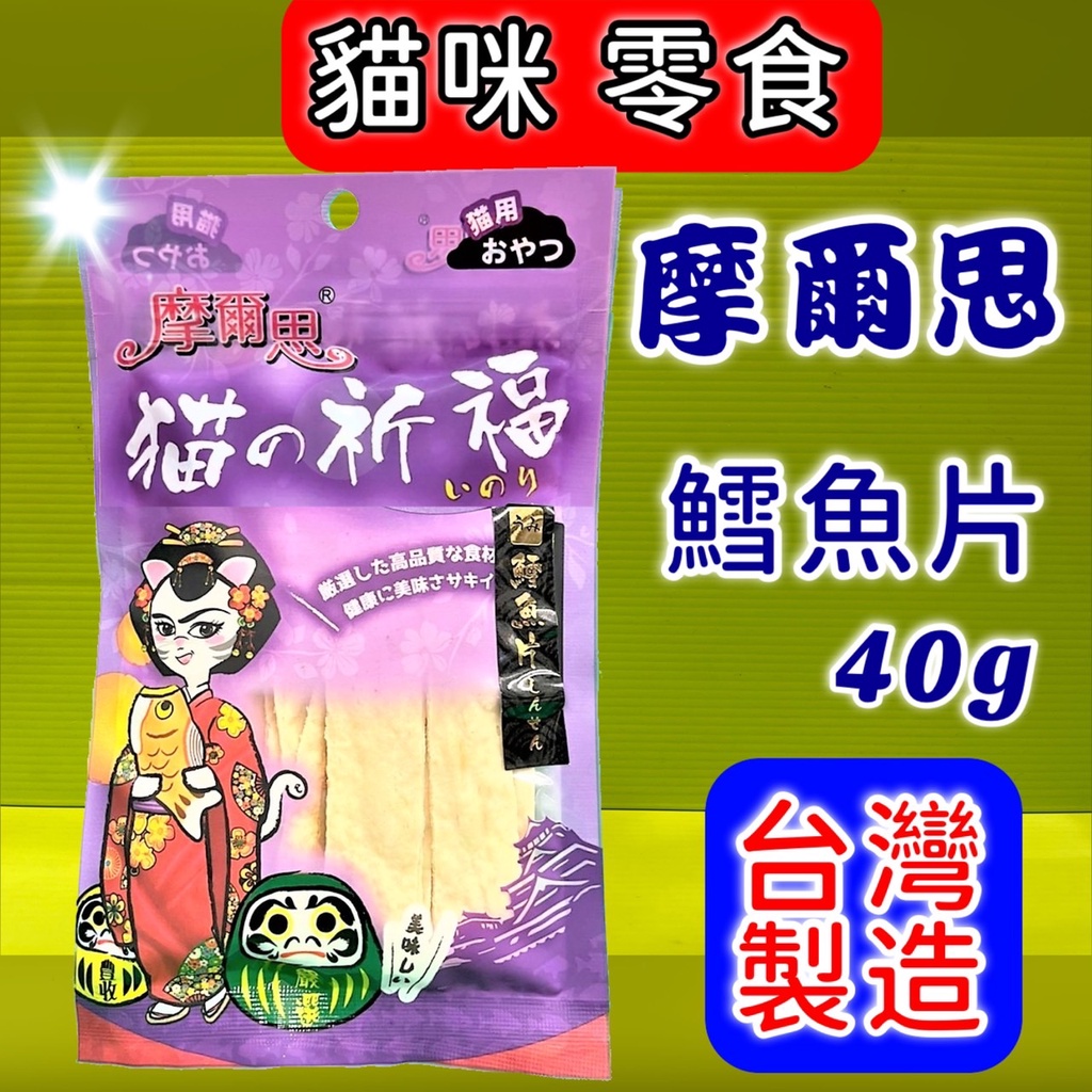 ✪貓國王波力✪摩爾思➤300 鱈魚片 40g/包➤貓的祈福 零食 餅乾 貓  Mores 台灣製 訓練 獎勵
