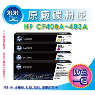 【整組優惠】 HP CF400A+CF401A+CF402A+CF403A 原廠碳粉匣 適用M277dw/M252dw