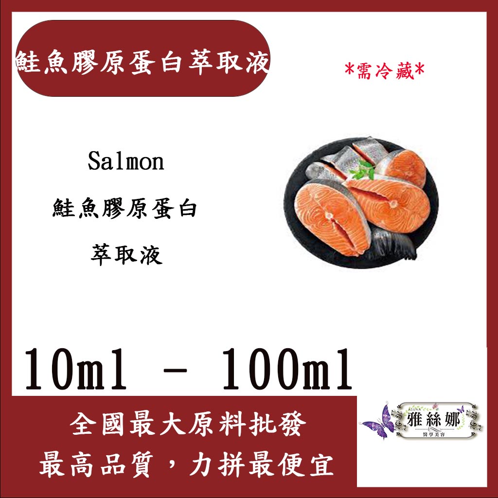 雅絲娜 鮭魚膠原蛋白萃取液 10ml 100ml 需冷藏 Salmon 鮭魚膠原蛋白 萃取液 化妝品級