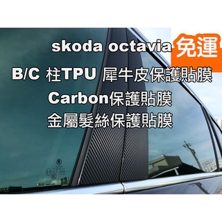 小馬汽車工坊 SKODA Octavia MK3/MK3.5阿塔 BC柱飾板carbon保護貼combi/sedan