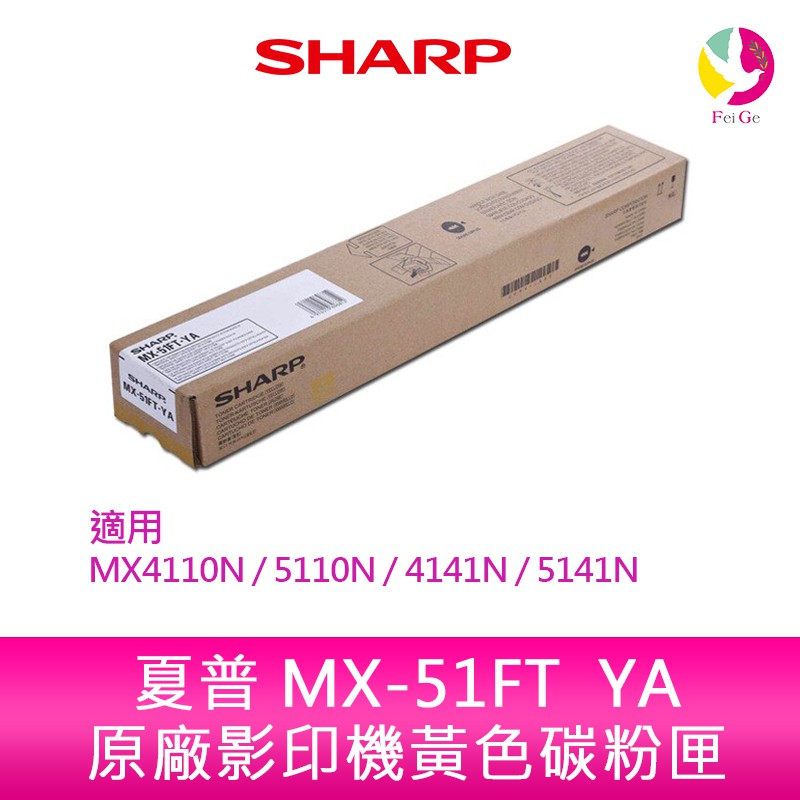 SHARP 夏普 MX-51FT  YA原廠影印機黃色碳粉匣