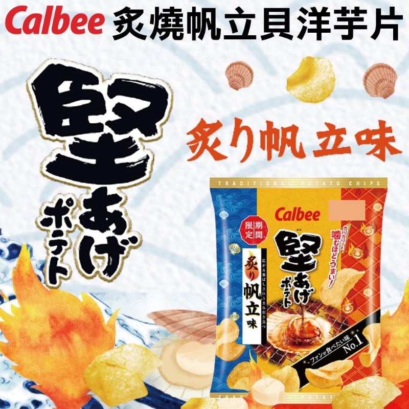 Regina❤Calbee 炙燒帆立貝堅脆洋芋片 日本零食 餅乾 帆立貝 洋芋片 2022.07.31