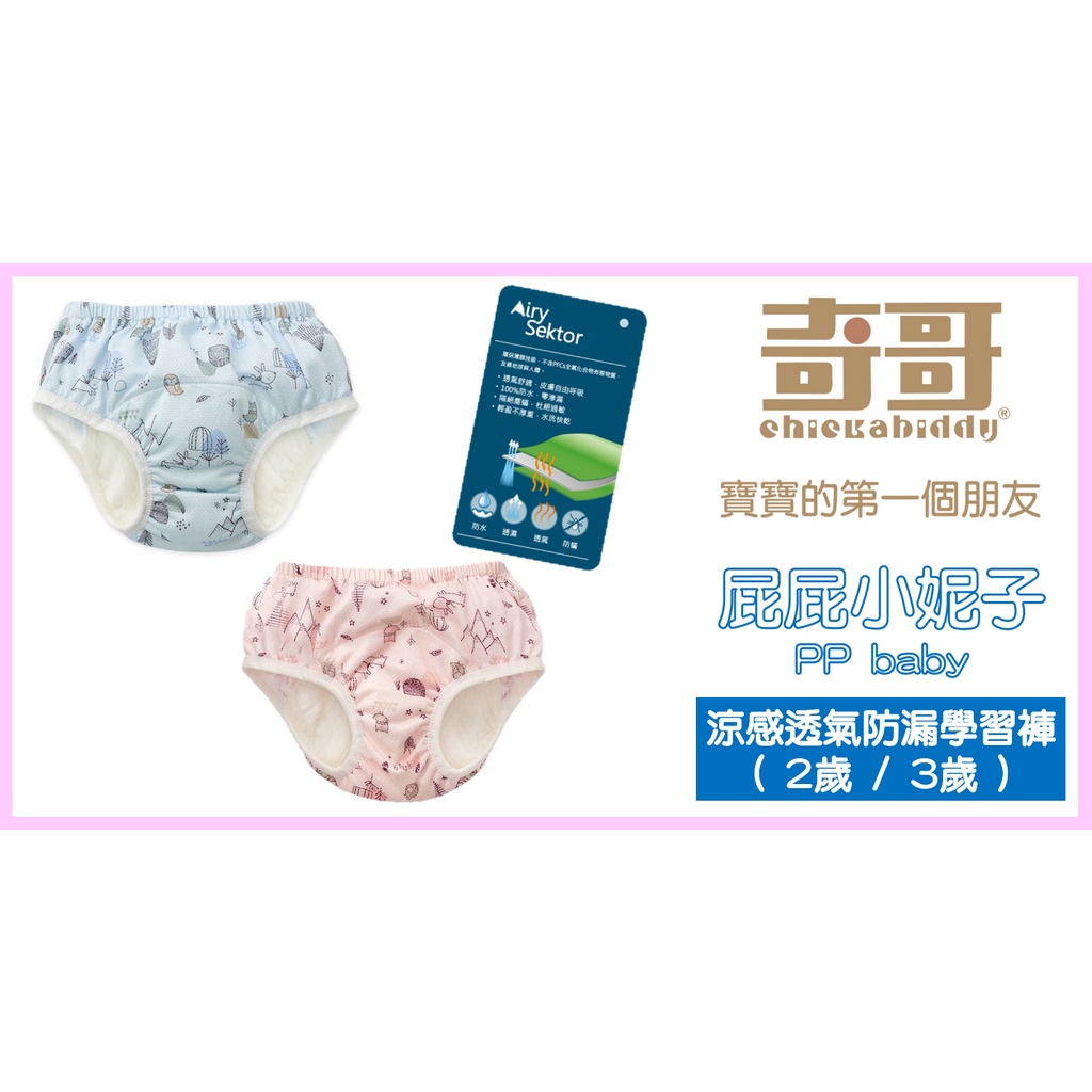 [PPBABY]奇哥 涼感透氣防漏學習褲 台灣製全新公司貨TDB207