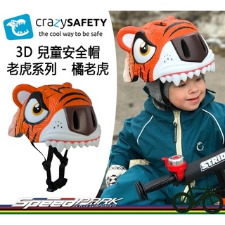 【速度公園】crazy SAFETY，3D造型兒童安全帽『橘老虎』，堅固 LED警示燈 可拆式內襯，自行車 直排輪 滑板