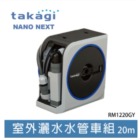 日本Takagi Nano Next 10m/20m 灑水器 水管組 洗車 園藝 RM1110GY