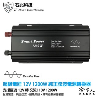 超級電匠 1200w 純正弦波電源轉換器 電壓顯示 12V 轉 110V DC 轉 AC 直流轉交流 哈家人