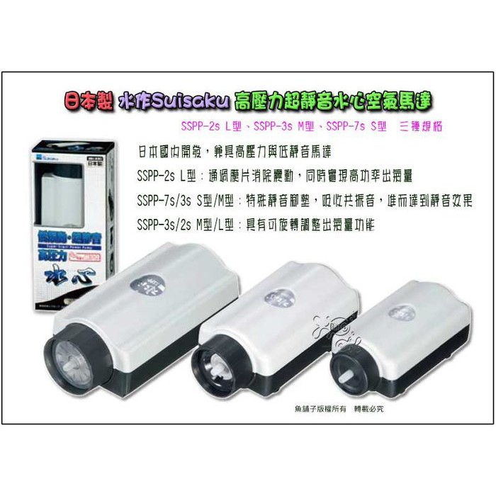 魚舖子水族 日本製水作suisaku 高壓力超靜音水心空氣馬達 三種規格 打氣機 蝦皮購物