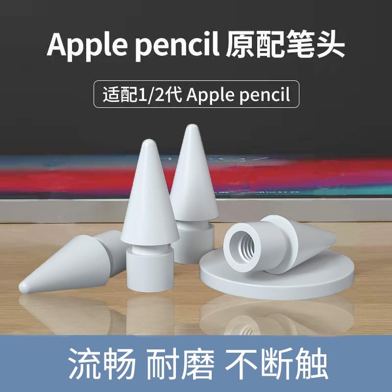 『送收納盒+筆尖套』Apple pencil 1/2代通用筆頭 替換筆尖 蘋果電容筆筆尖 觸控筆筆頭