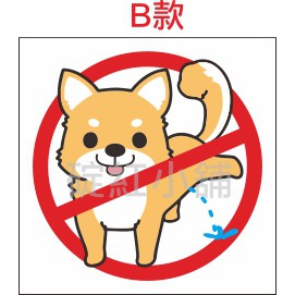 禁止隨地大 小便貼紙 防水貼紙 蝦皮購物