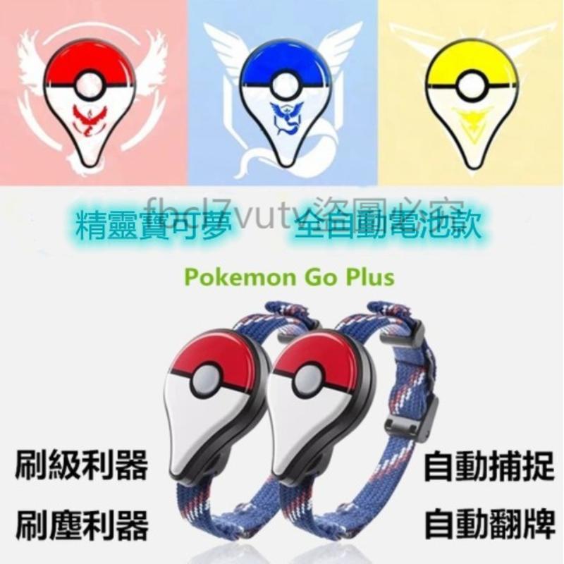 台灣出貨pokemon Go Plus 精靈寶可夢自動抓寶抓寶刷站全自動寶可夢手環 電池款 蝦皮購物