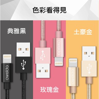 Oweida Apple iPhone Lightning MFI 充電傳輸編織線 200cm充電線