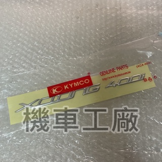 機車工廠 刺激400 400I XCITING 400 側蓋 標誌 貼紙 立體 KYMCO 正廠零件