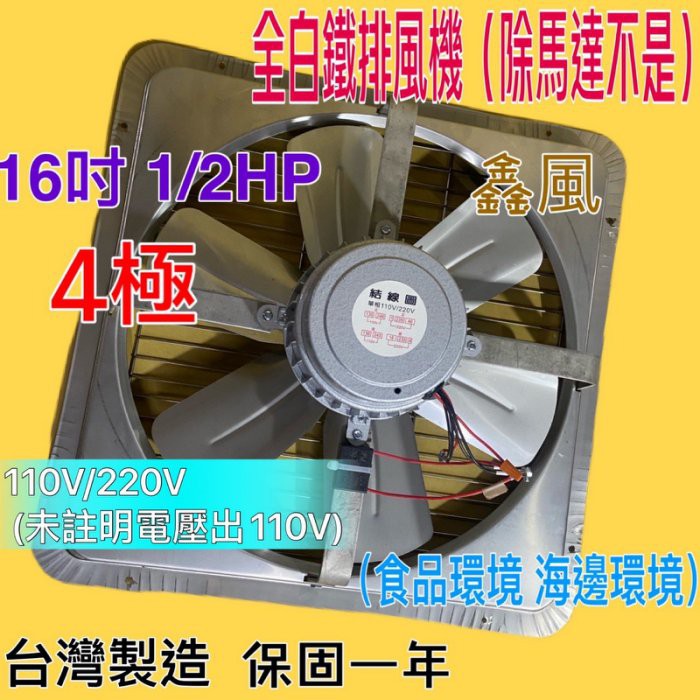 免運費 16吋 1/2HP 白鐵工業排風機 吸排風扇『白鐵型超優惠』4極 排風機 吸排 通風機 抽風機 (台灣製造)訂製
