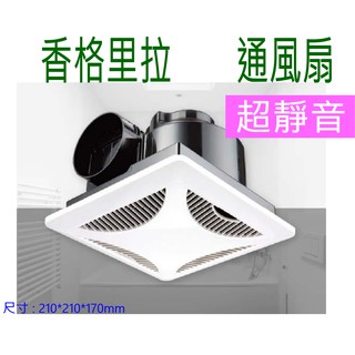 附發票 原廠有保障 香格里拉 PB-101 浴室通風扇 側排抽風機 換氣扇 超靜音 抽風扇 排風扇 排風機