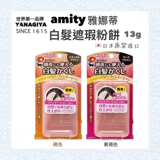 ◆現貨 日本原裝進口 amity雅娜蒂 白髮遮瑕粉餅(黑褐色/褐色)13g