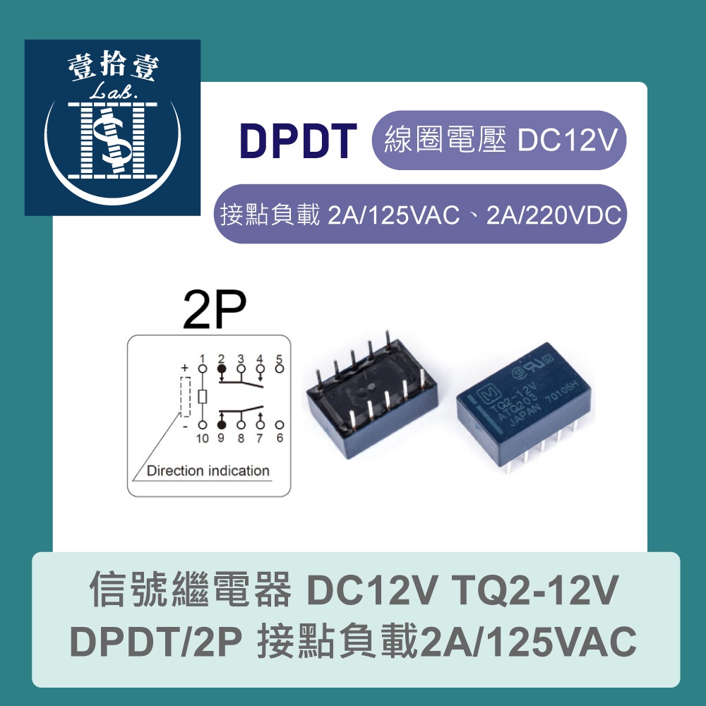 【堃喬】信號繼電器 DC12V TQ2-12V DPDT/2P 接點負載2A/125VAC