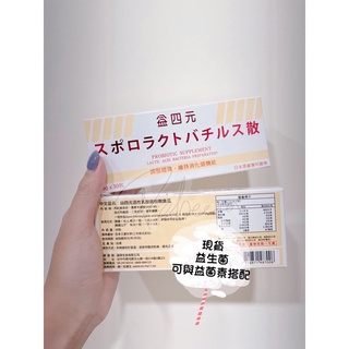 (現貨)益四元 益生菌👶 寶寶孕婦皆可食用